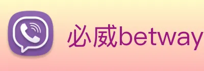 必威betway Logo